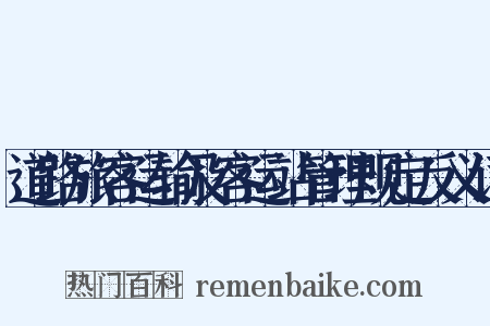 道路旅客运输及客运站管理规定反义词是什么意思的图片